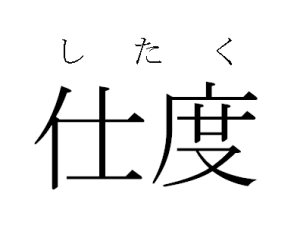  したく