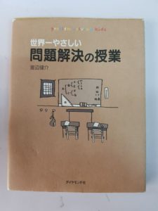 世界一やさしい問題解決の授業