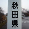 秋田県
