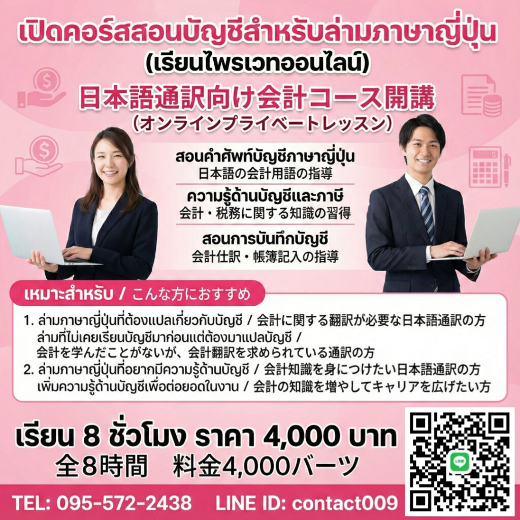 【 Mint Sensei N1 & CPD 】เปิดคอร์สสอนบัญชีสำหรับล่ามภาษาญี่ปุ่น (เรียนไพรเวทออนไลน์)日本語通訳向け会計コース開講（オンラインプライベートレッスン）